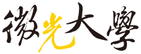 微光大學