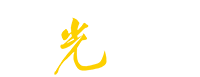 微光大學
